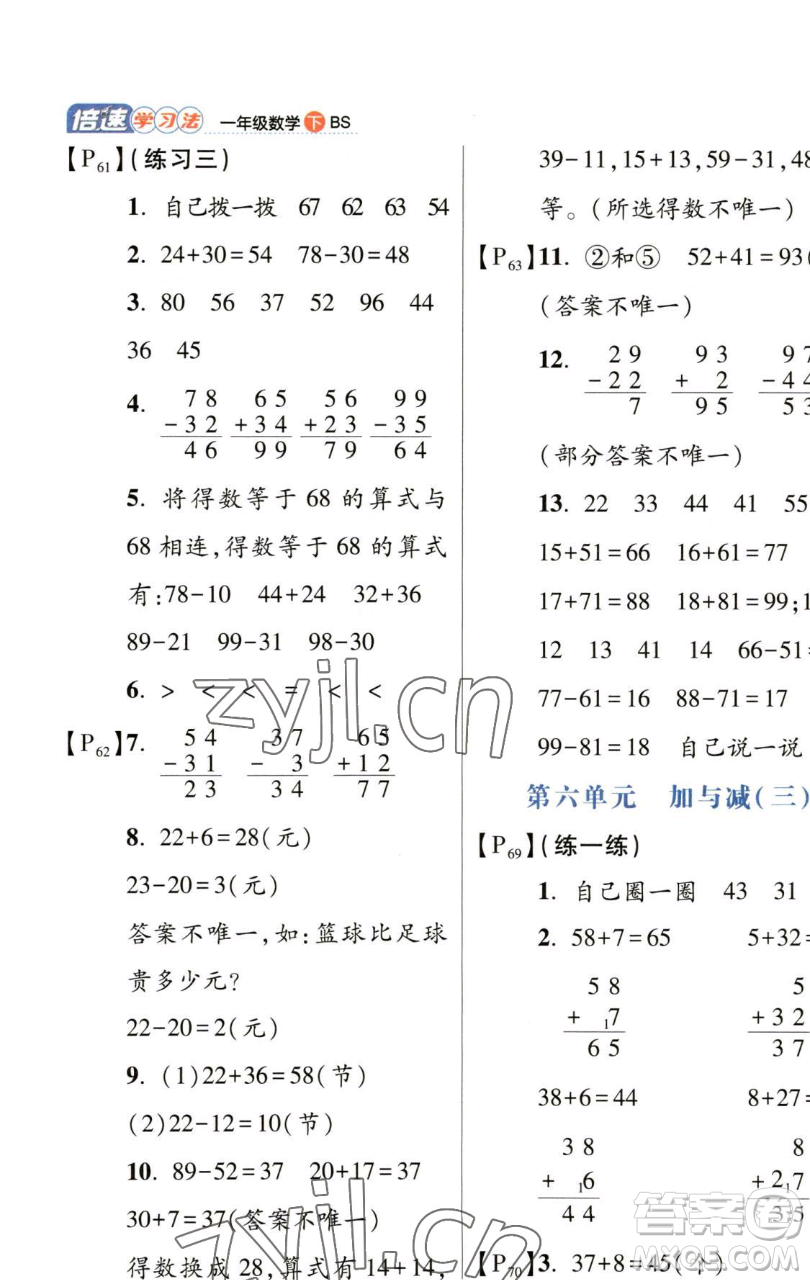 開明出版社2023倍速學(xué)習(xí)法一年級(jí)下冊(cè)數(shù)學(xué)北師大版參考答案