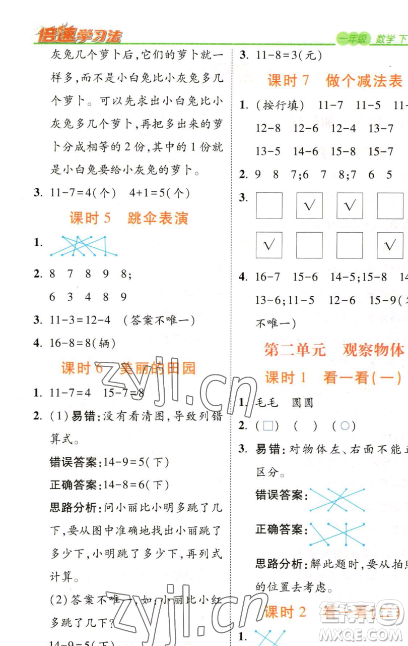 開明出版社2023倍速學(xué)習(xí)法一年級(jí)下冊(cè)數(shù)學(xué)北師大版參考答案