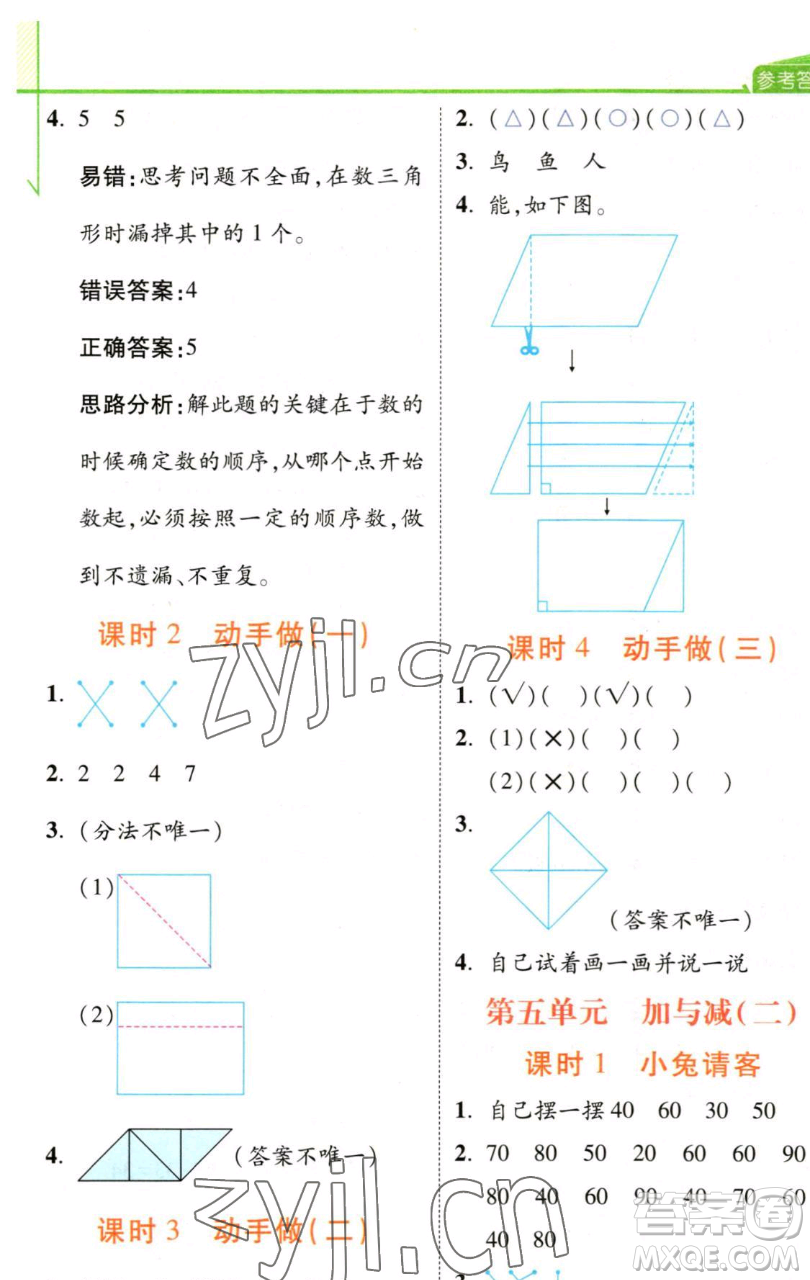 開明出版社2023倍速學(xué)習(xí)法一年級(jí)下冊(cè)數(shù)學(xué)北師大版參考答案