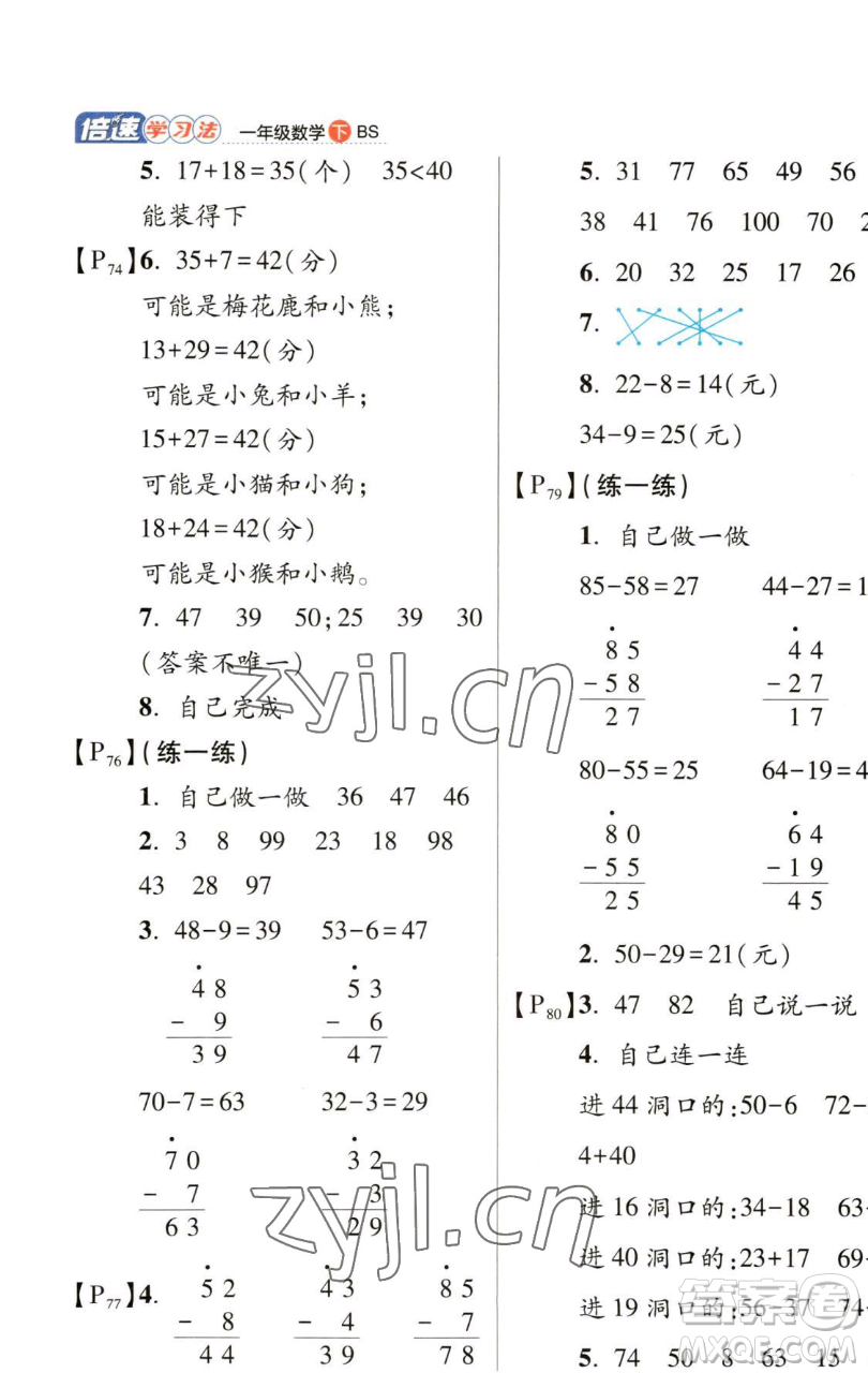 開明出版社2023倍速學(xué)習(xí)法一年級(jí)下冊(cè)數(shù)學(xué)北師大版參考答案