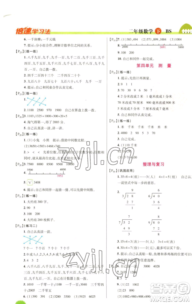 開明出版社2023倍速學(xué)習(xí)法二年級(jí)下冊數(shù)學(xué)北師大版參考答案