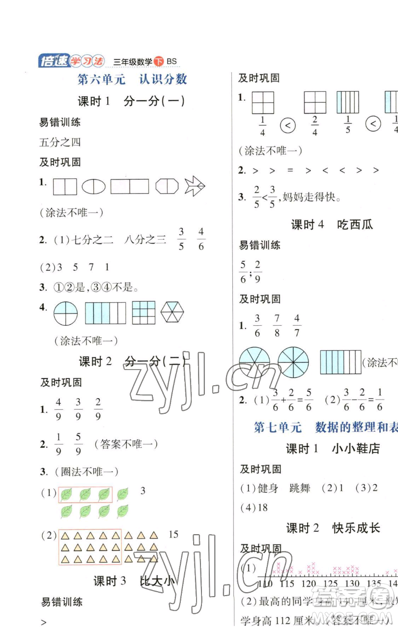 開明出版社2023倍速學習法三年級下冊數(shù)學北師大版參考答案