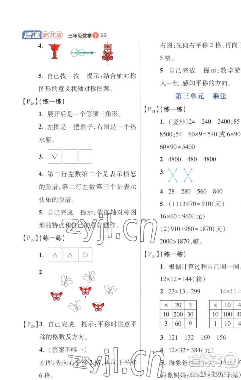 開明出版社2023倍速學習法三年級下冊數(shù)學北師大版參考答案