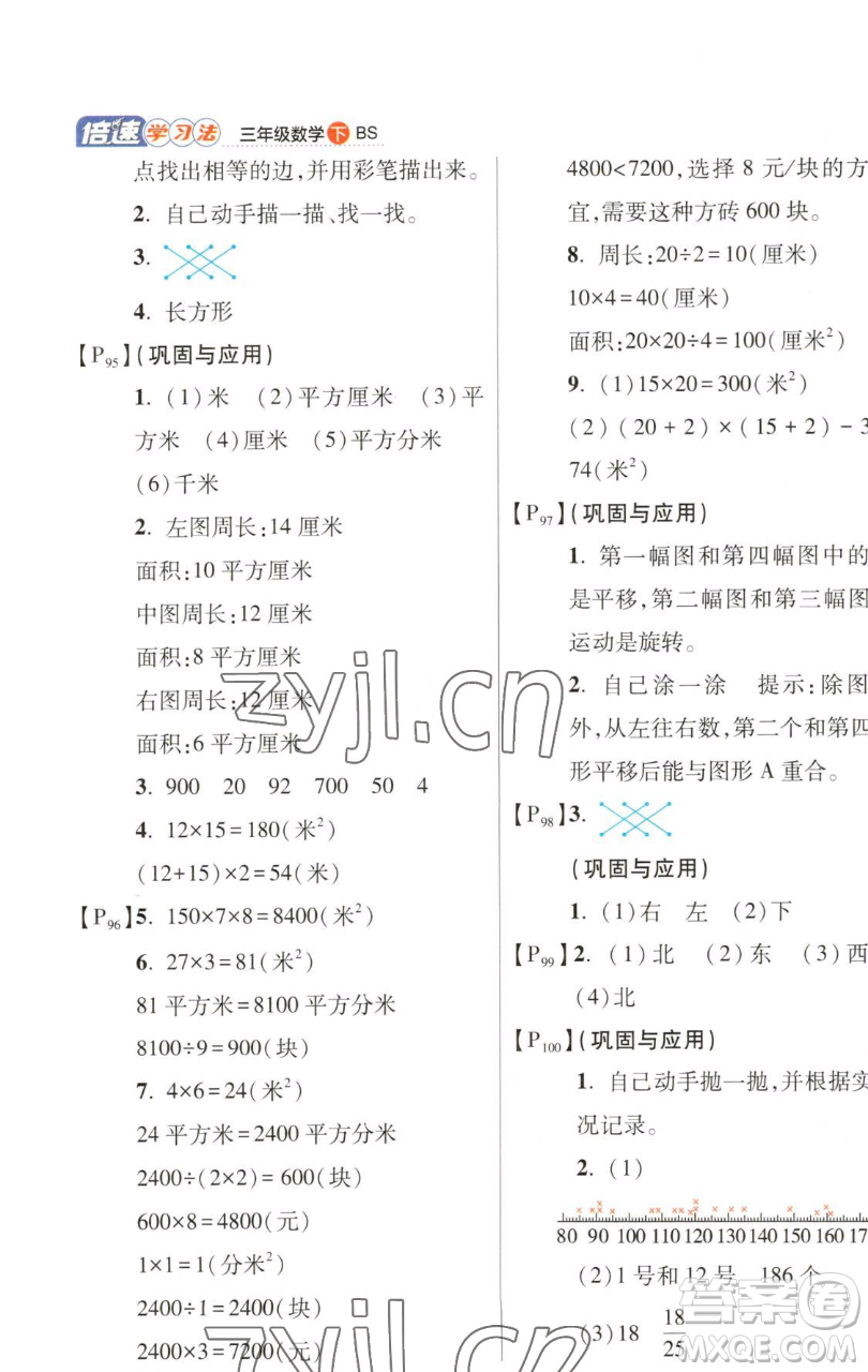 開明出版社2023倍速學習法三年級下冊數(shù)學北師大版參考答案