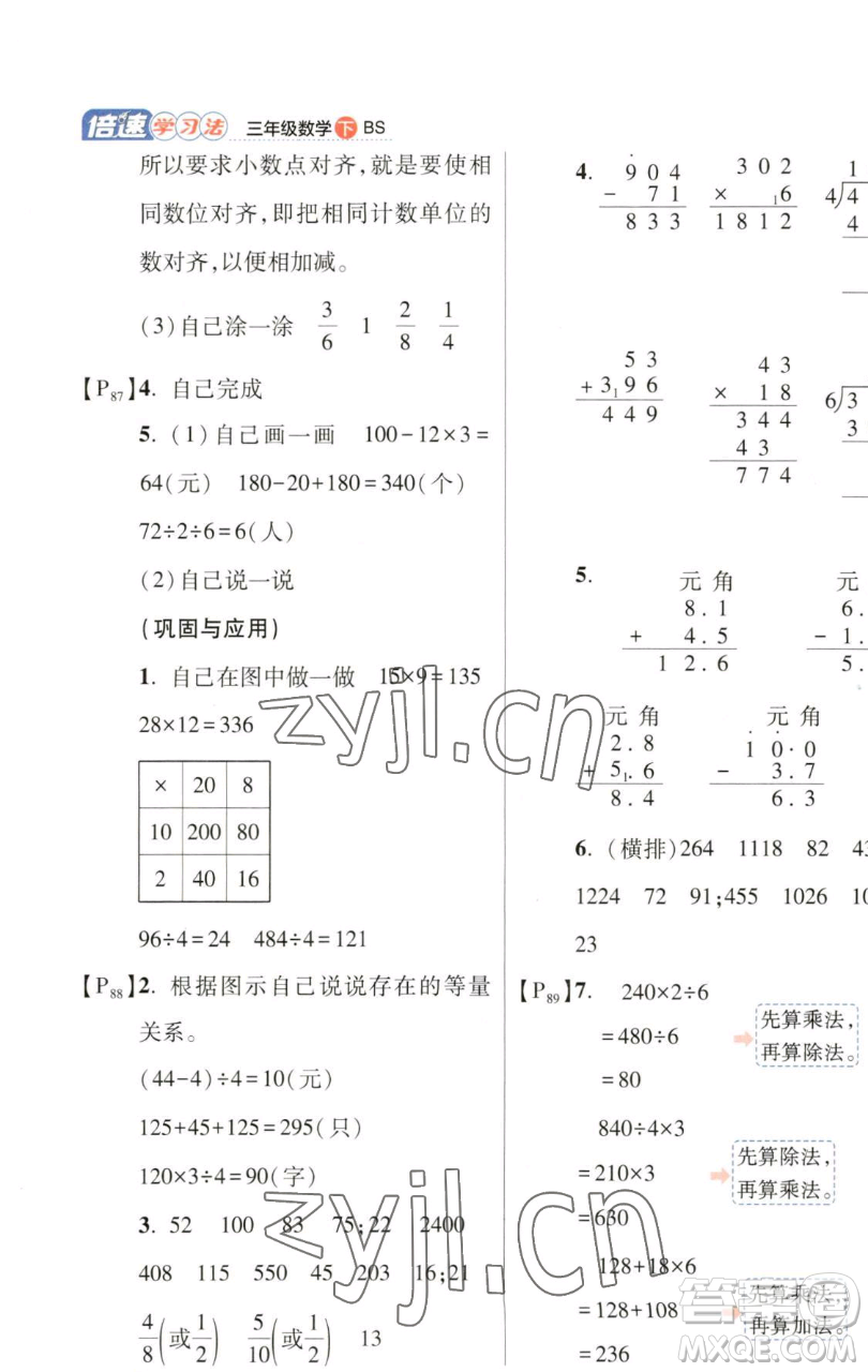 開明出版社2023倍速學習法三年級下冊數(shù)學北師大版參考答案