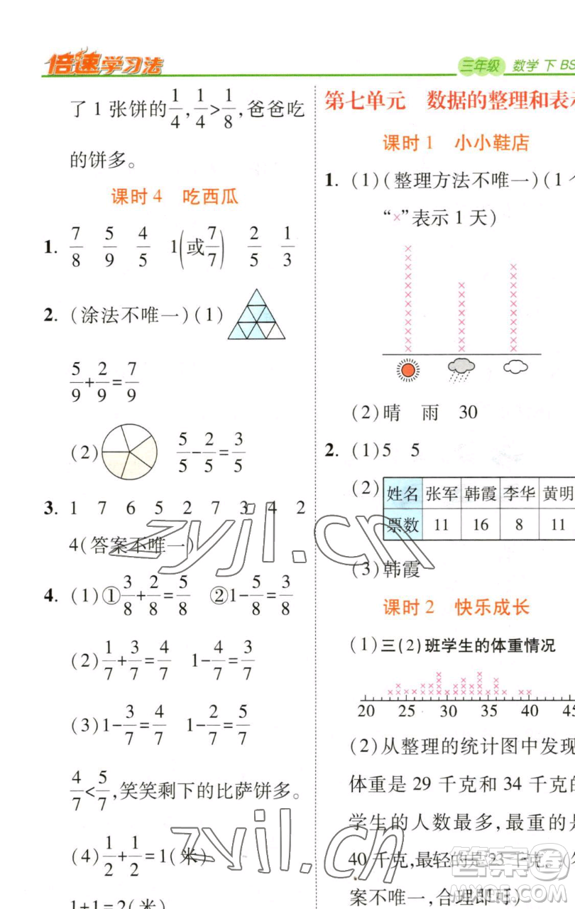 開明出版社2023倍速學習法三年級下冊數(shù)學北師大版參考答案