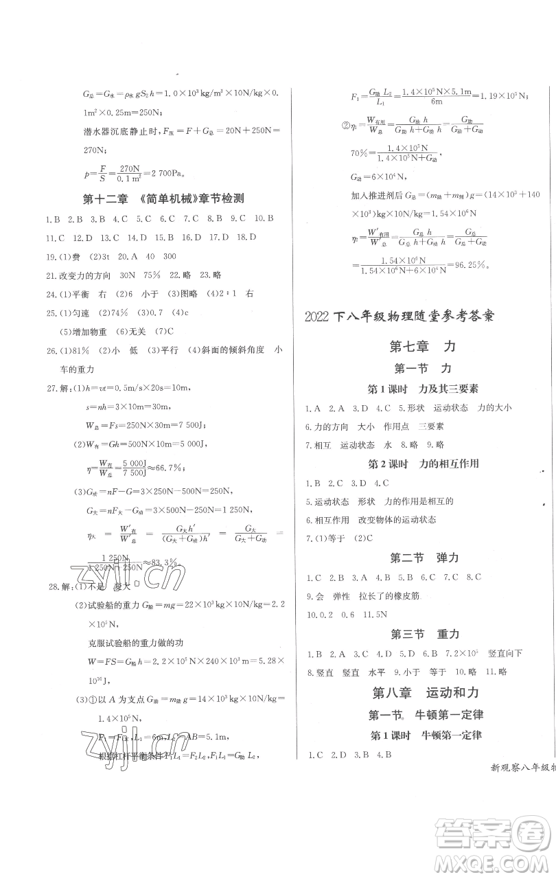 長(zhǎng)江少年兒童出版社2023思維新觀察八年級(jí)下冊(cè)物理人教版參考答案