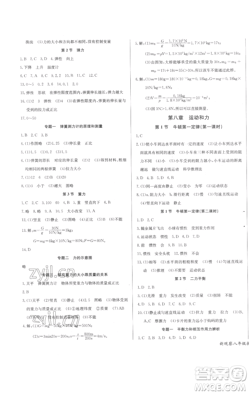 長(zhǎng)江少年兒童出版社2023思維新觀察八年級(jí)下冊(cè)物理人教版參考答案