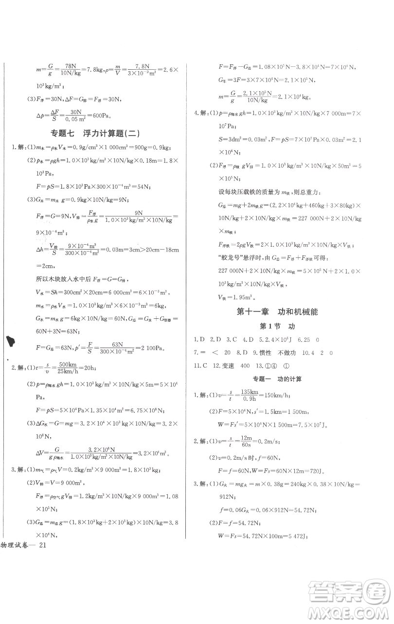 長(zhǎng)江少年兒童出版社2023思維新觀察八年級(jí)下冊(cè)物理人教版參考答案