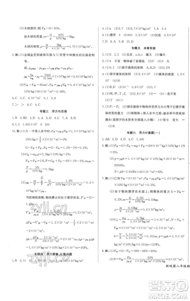 長(zhǎng)江少年兒童出版社2023思維新觀察八年級(jí)下冊(cè)物理人教版參考答案