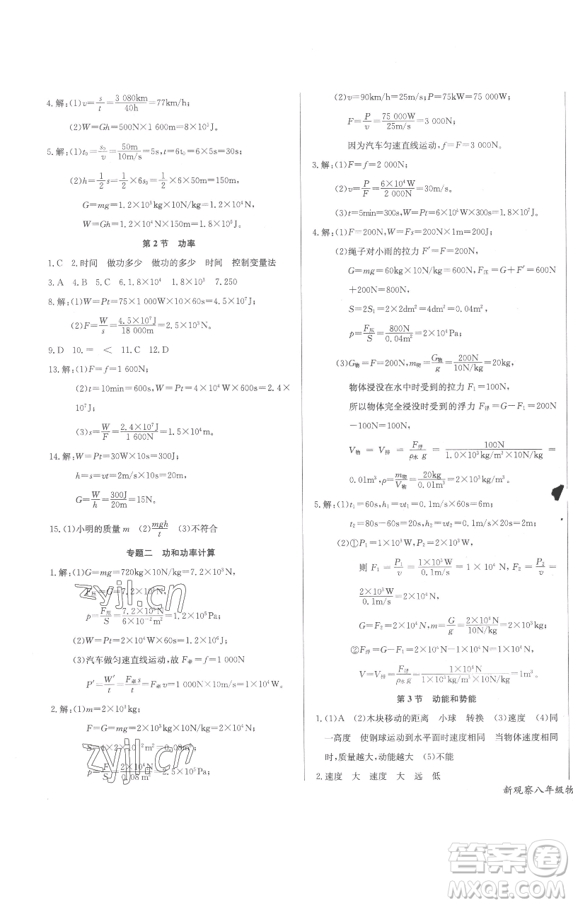 長(zhǎng)江少年兒童出版社2023思維新觀察八年級(jí)下冊(cè)物理人教版參考答案