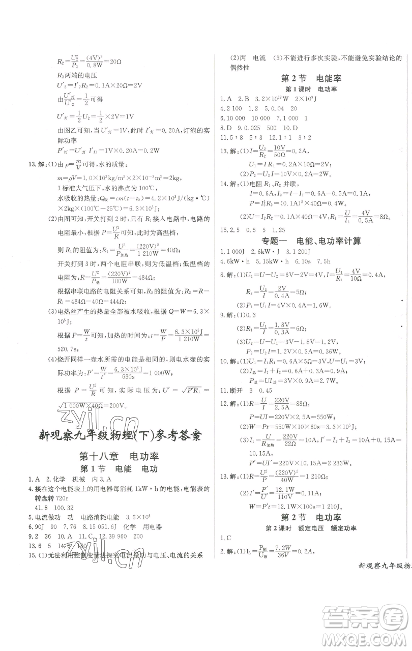 長(zhǎng)江少年兒童出版社2023思維新觀察九年級(jí)下冊(cè)物理人教版參考答案