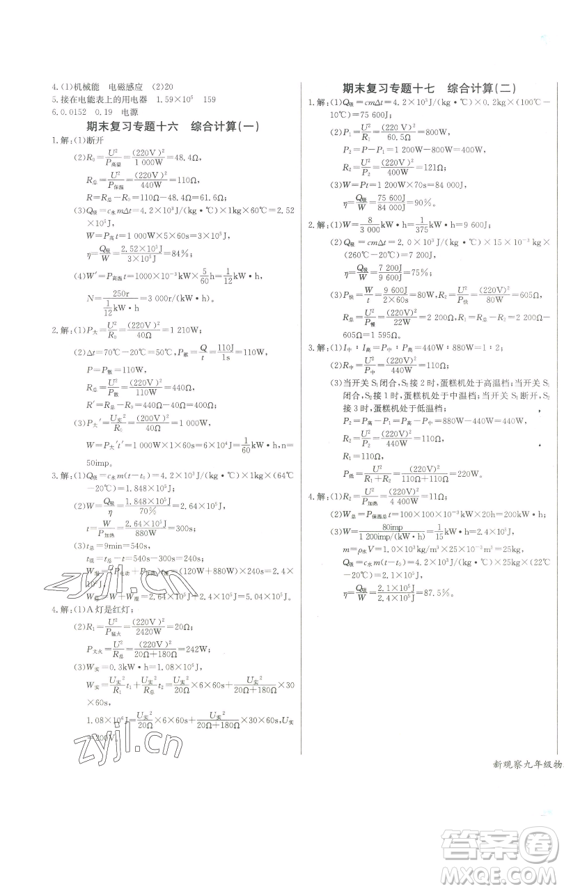 長(zhǎng)江少年兒童出版社2023思維新觀察九年級(jí)下冊(cè)物理人教版參考答案