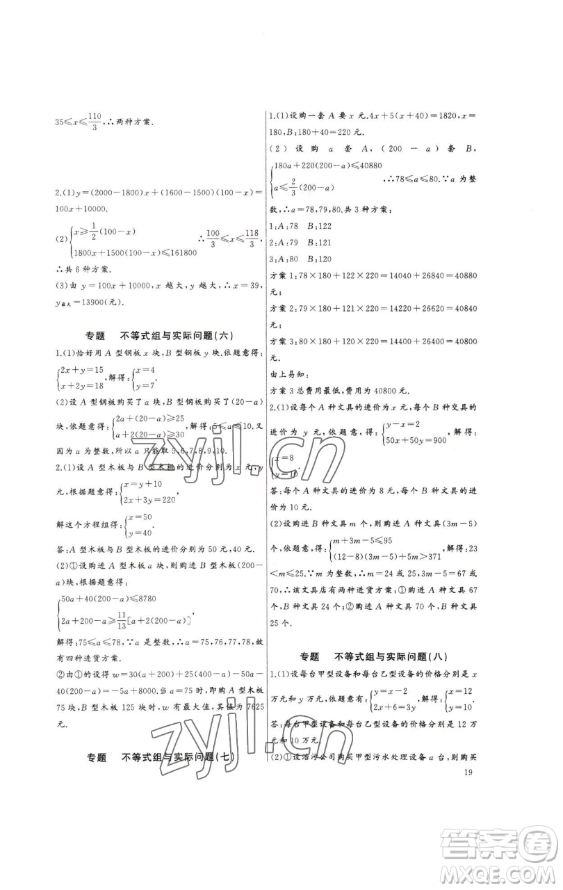 長江少年兒童出版社2023思維新觀察培優(yōu)講練七年級下冊數(shù)學(xué)人教版參考答案