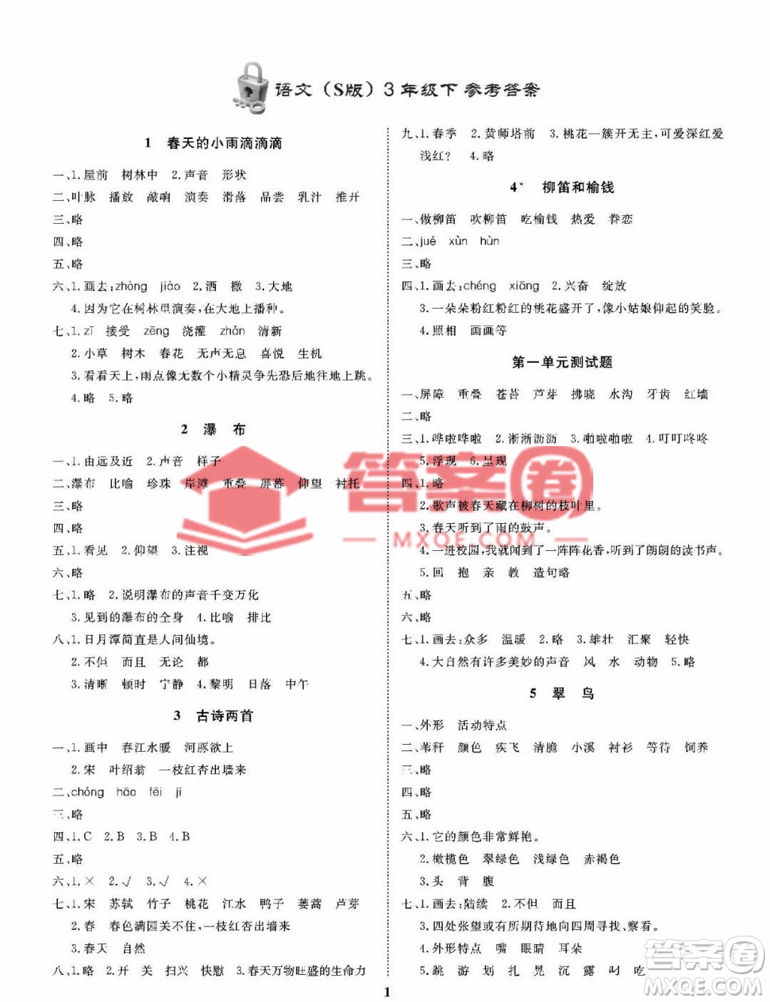 大連理工大學(xué)出版社2023學(xué)案三年級語文下冊語文S版答案