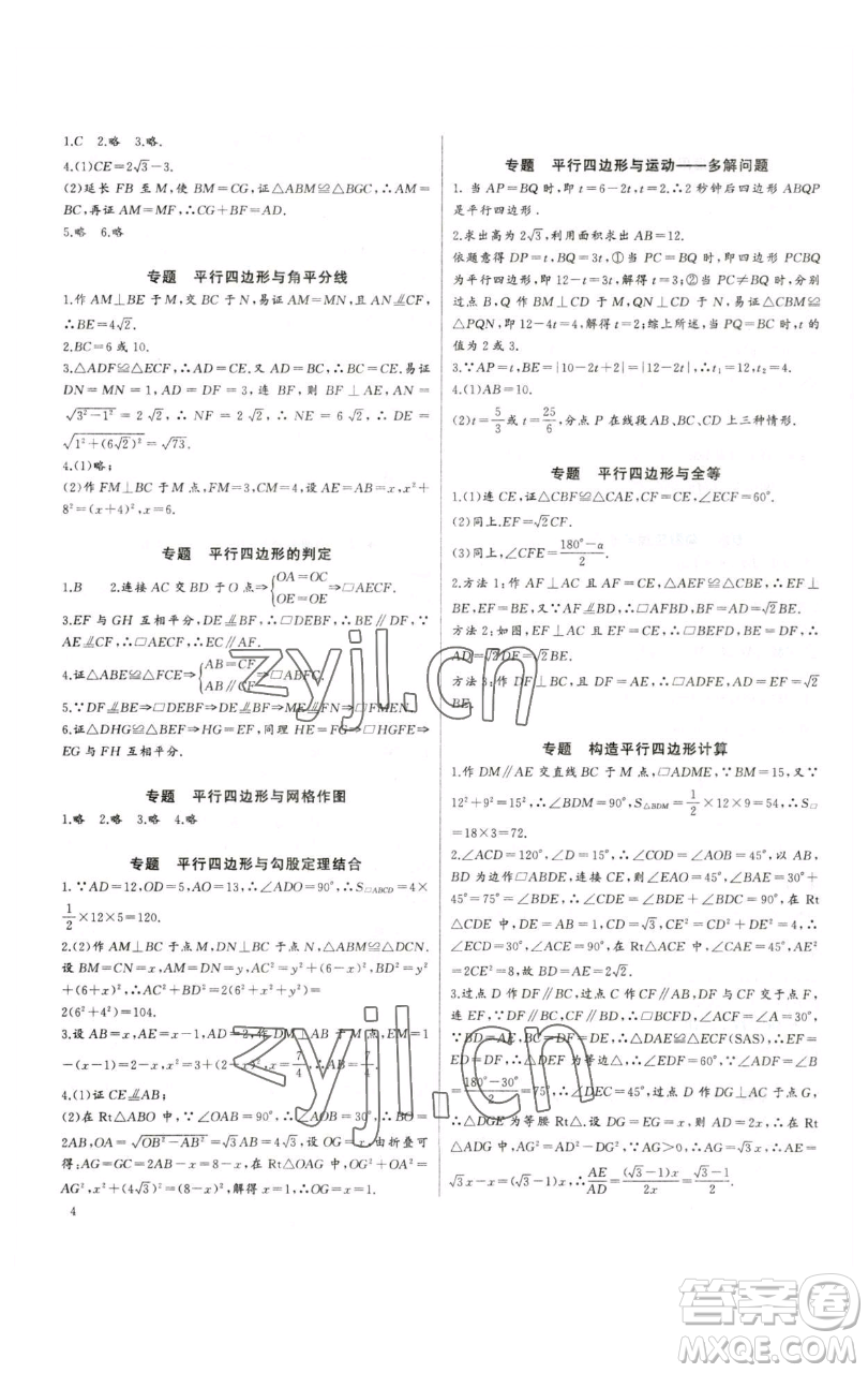 長(zhǎng)江少年兒童出版社2023思維新觀察培優(yōu)講練八年級(jí)下冊(cè)數(shù)學(xué)人教版參考答案