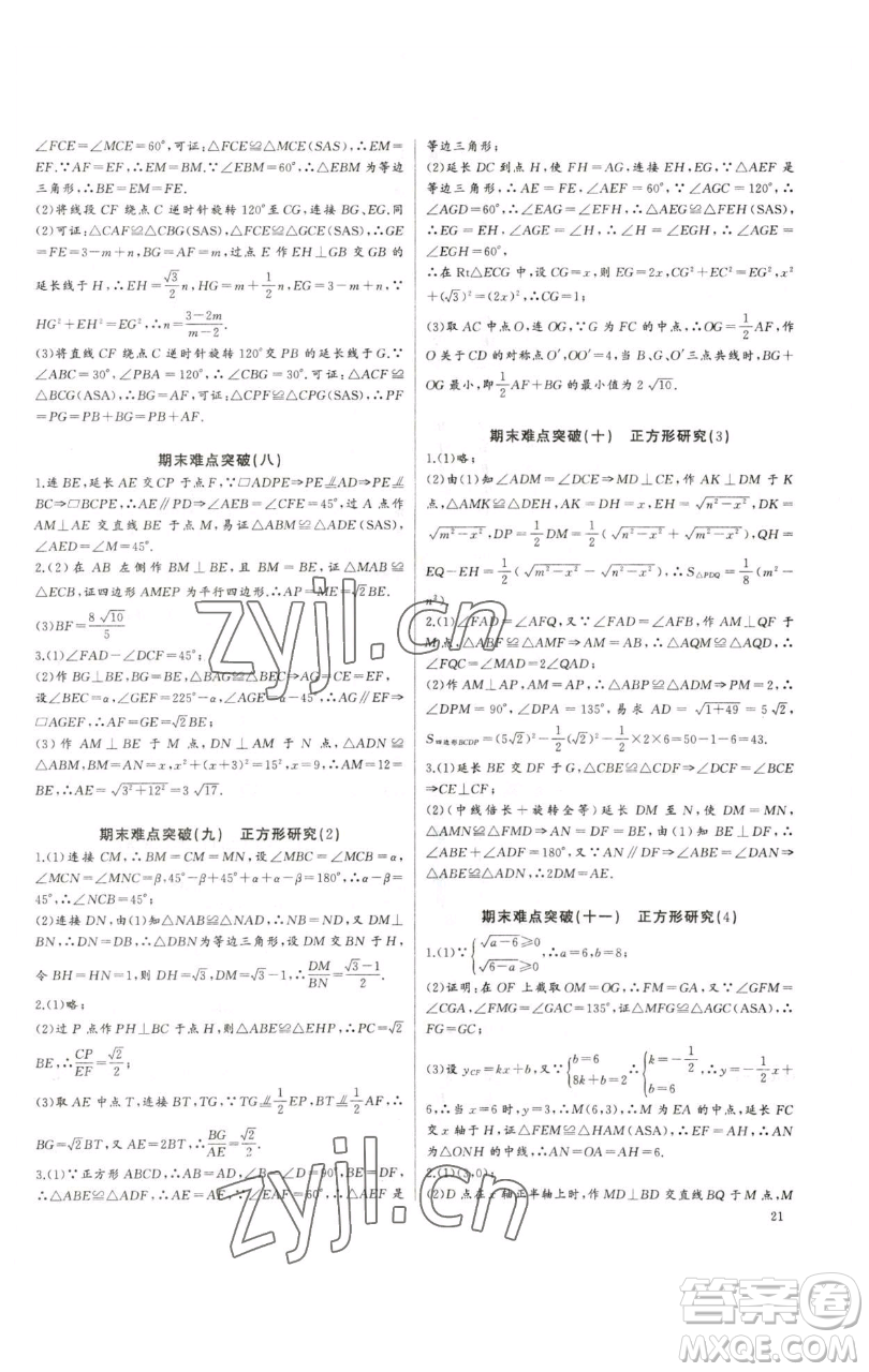 長(zhǎng)江少年兒童出版社2023思維新觀察培優(yōu)講練八年級(jí)下冊(cè)數(shù)學(xué)人教版參考答案