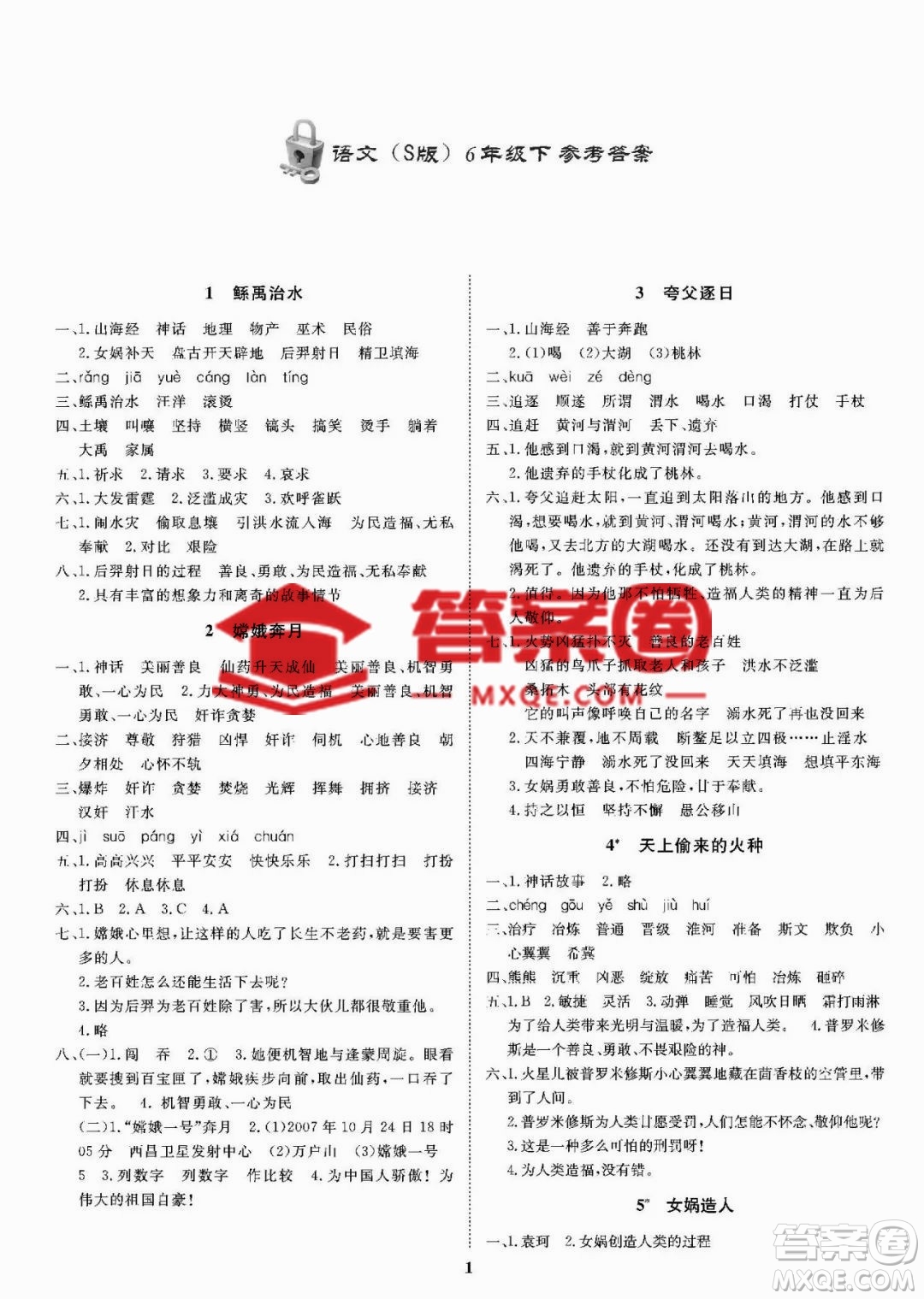 ?大連理工大學(xué)出版社2023學(xué)案六年級(jí)語文下冊(cè)語文S版答案