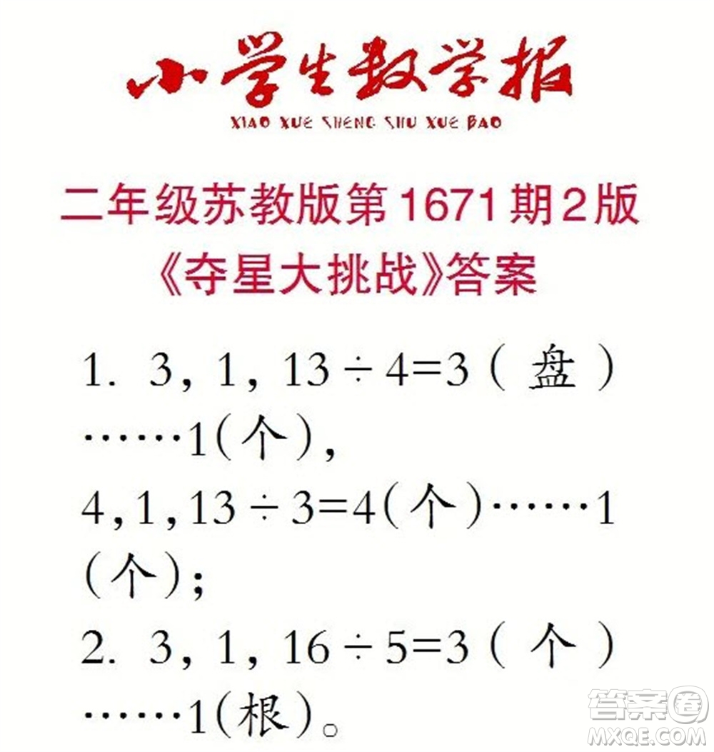 2023年春小學生數(shù)學報二年級下冊1671期答案