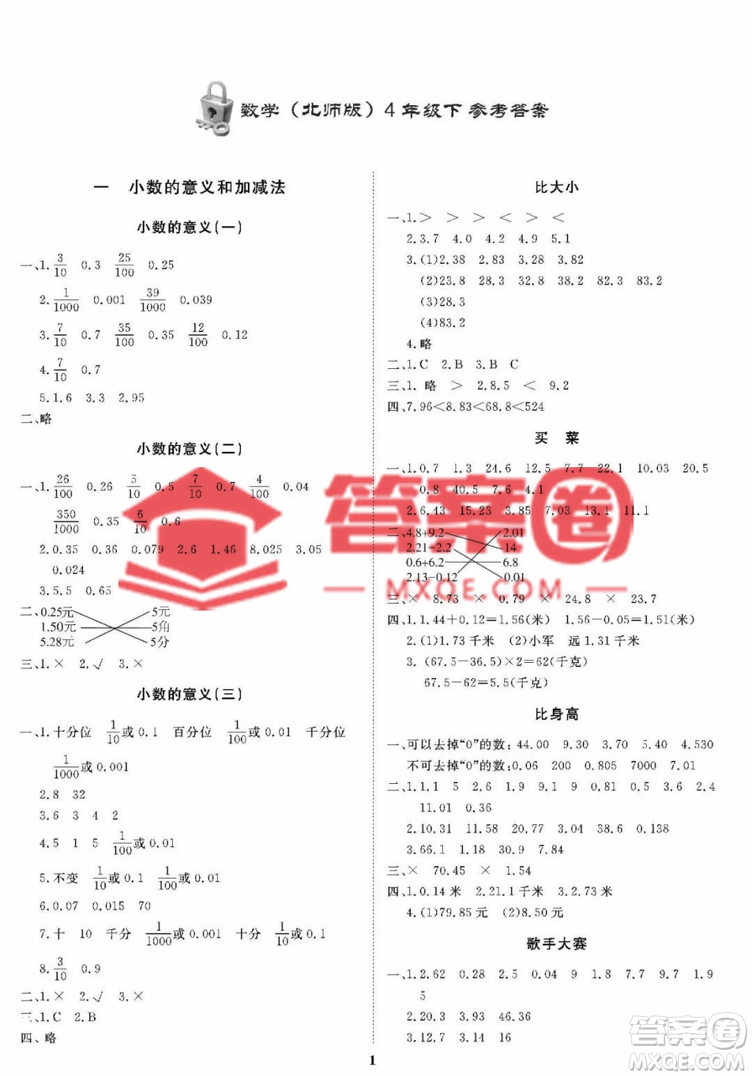 大連理工大學(xué)出版社2023學(xué)案四年級下冊數(shù)學(xué)北師大版答案