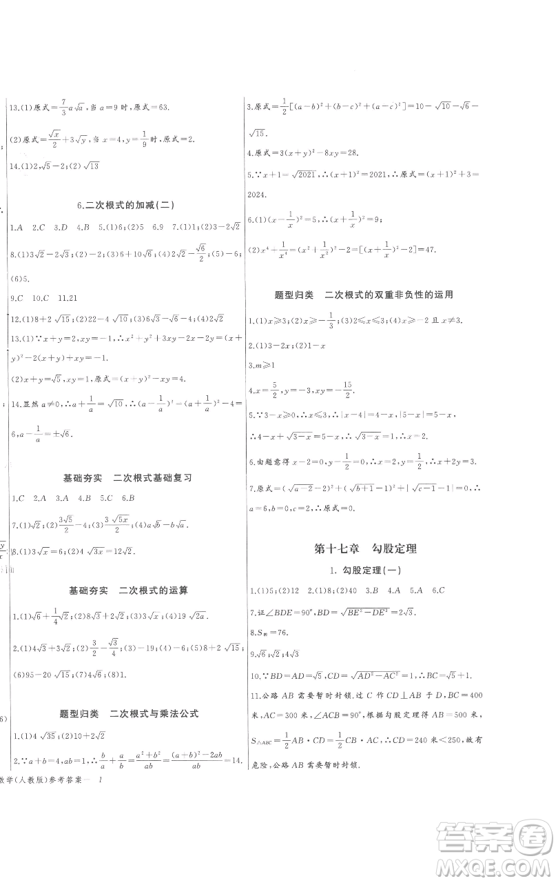 長江少年兒童出版社2023思維新觀察八年級(jí)下冊(cè)數(shù)學(xué)人教版參考答案