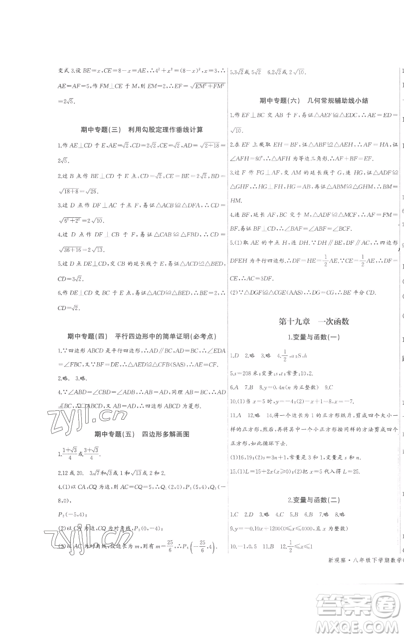 長江少年兒童出版社2023思維新觀察八年級(jí)下冊(cè)數(shù)學(xué)人教版參考答案