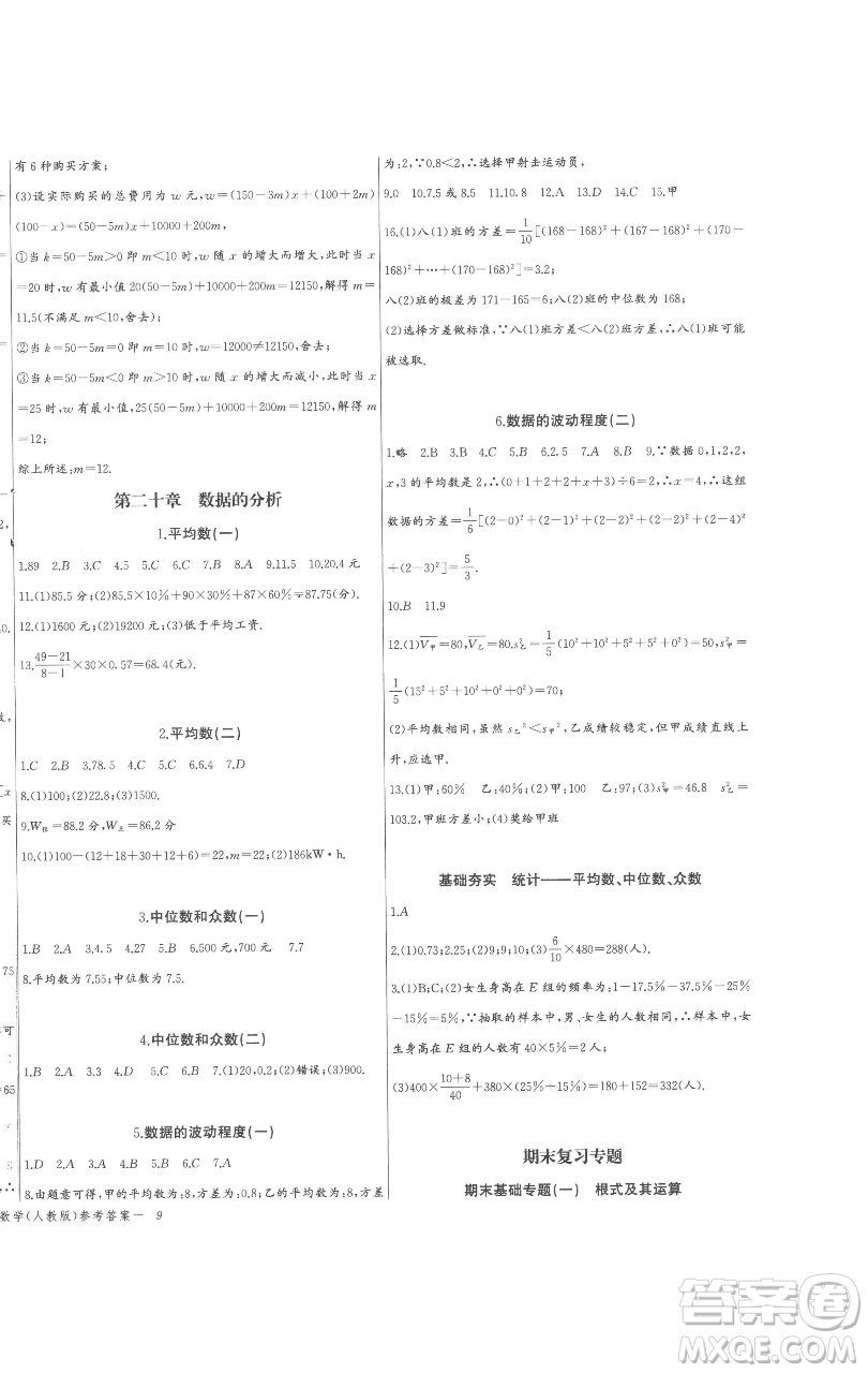 長江少年兒童出版社2023思維新觀察八年級(jí)下冊(cè)數(shù)學(xué)人教版參考答案