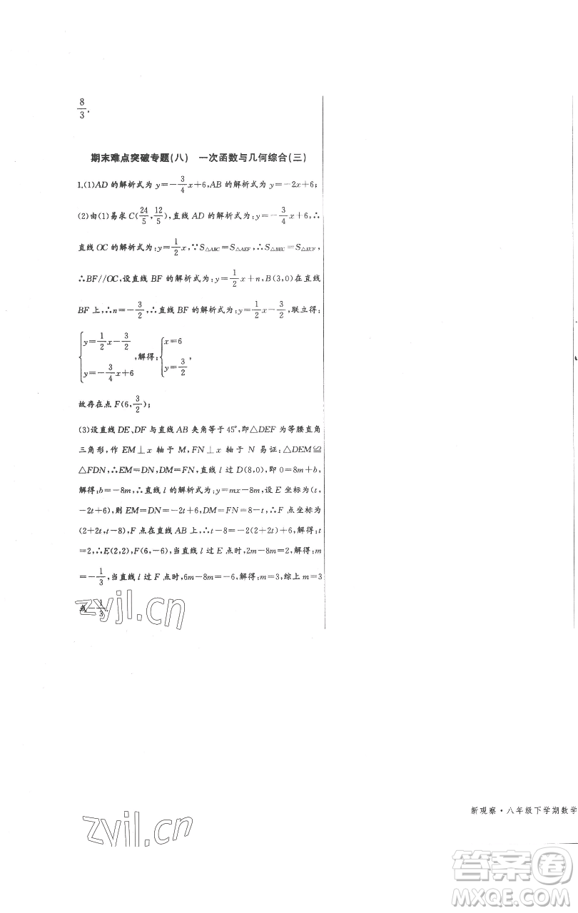 長江少年兒童出版社2023思維新觀察八年級(jí)下冊(cè)數(shù)學(xué)人教版參考答案