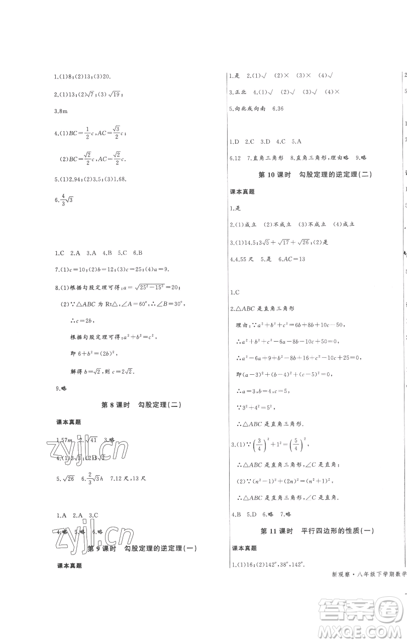 長江少年兒童出版社2023思維新觀察八年級(jí)下冊(cè)數(shù)學(xué)人教版參考答案