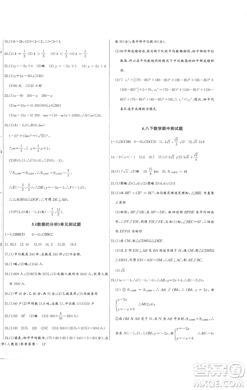 長江少年兒童出版社2023思維新觀察八年級(jí)下冊(cè)數(shù)學(xué)人教版參考答案