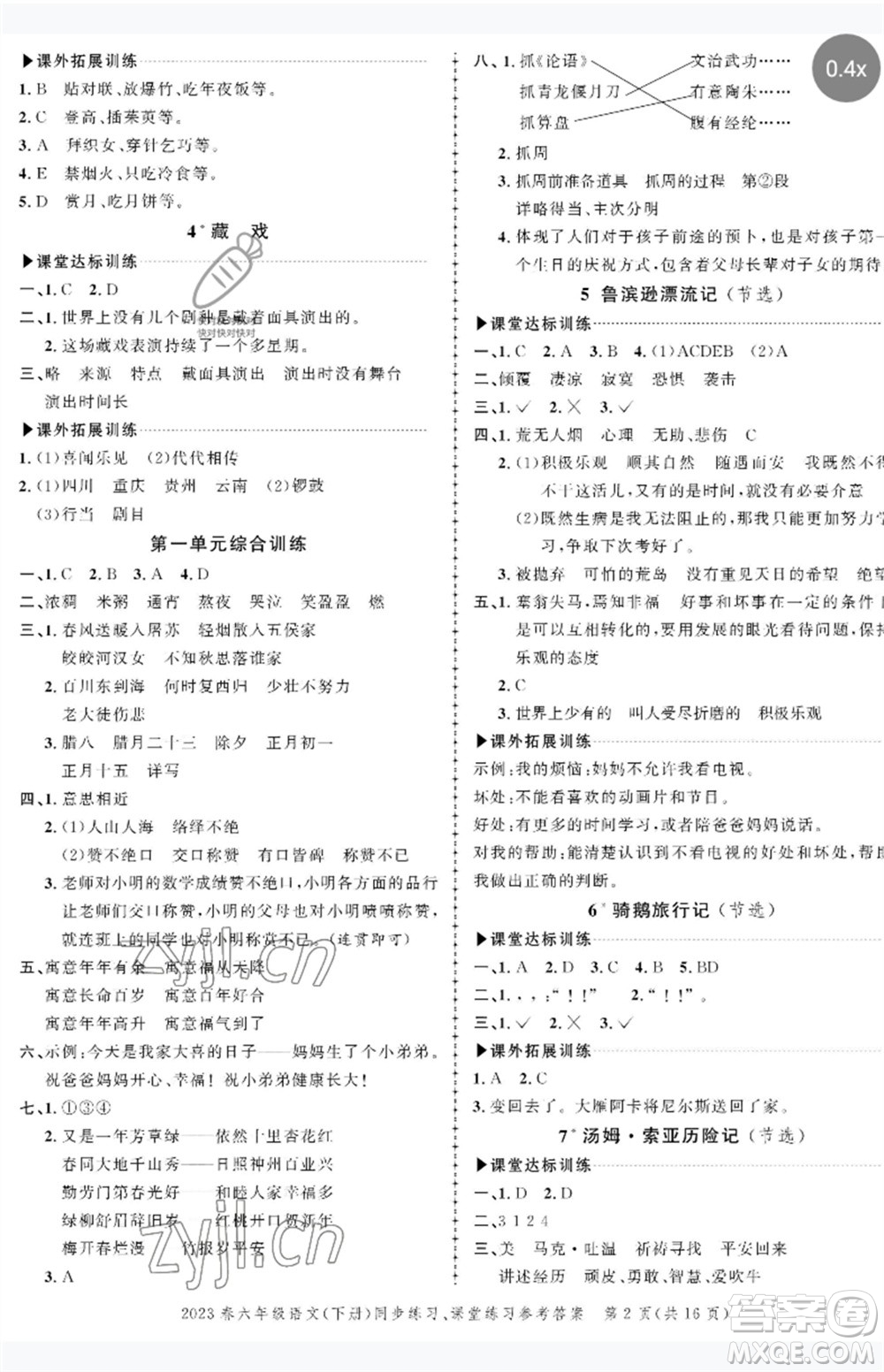 長(zhǎng)江出版社2023狀元成才路創(chuàng)優(yōu)作業(yè)100分六年級(jí)語(yǔ)文下冊(cè)人教版參考答案