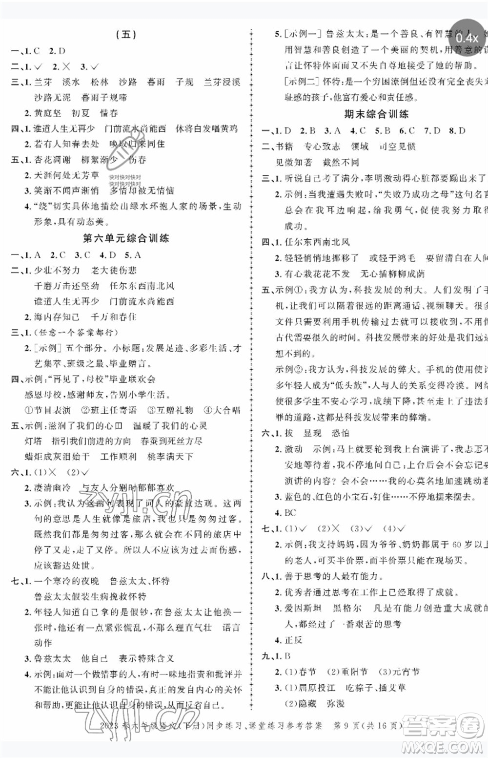 長(zhǎng)江出版社2023狀元成才路創(chuàng)優(yōu)作業(yè)100分六年級(jí)語(yǔ)文下冊(cè)人教版參考答案