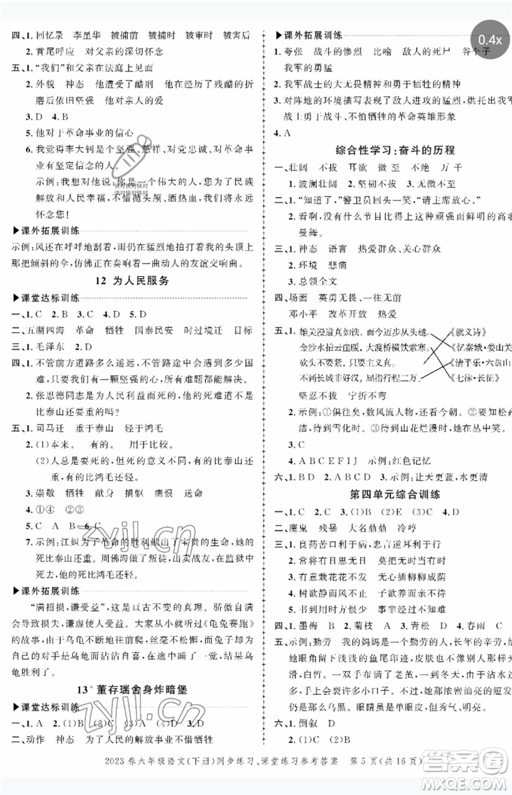 長(zhǎng)江出版社2023狀元成才路創(chuàng)優(yōu)作業(yè)100分六年級(jí)語(yǔ)文下冊(cè)人教版參考答案