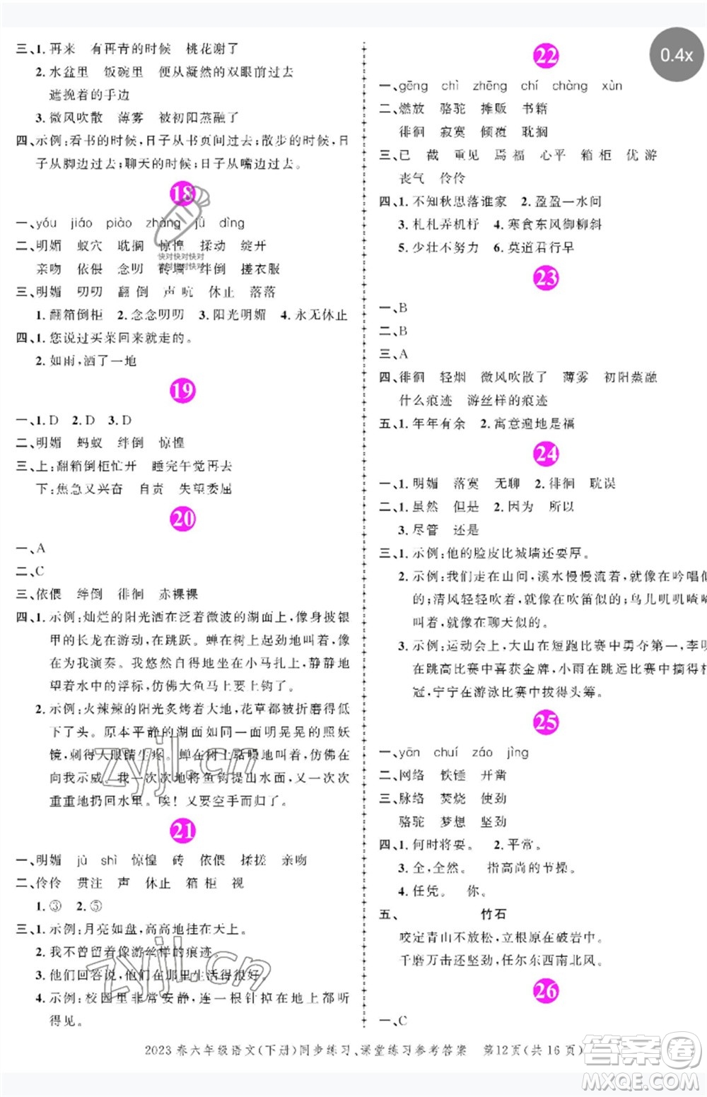 長(zhǎng)江出版社2023狀元成才路創(chuàng)優(yōu)作業(yè)100分六年級(jí)語(yǔ)文下冊(cè)人教版參考答案