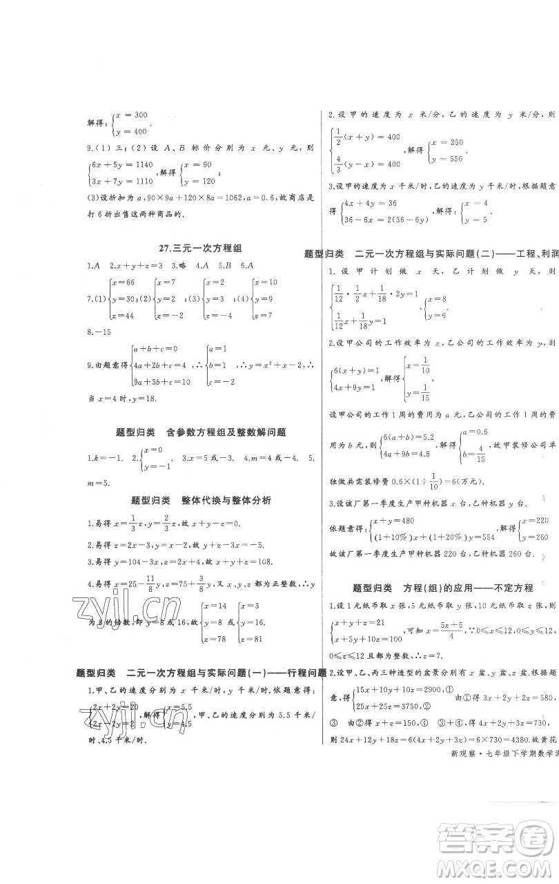 長江少年兒童出版社2023思維新觀察七年級下冊數(shù)學(xué)人教版參考答案