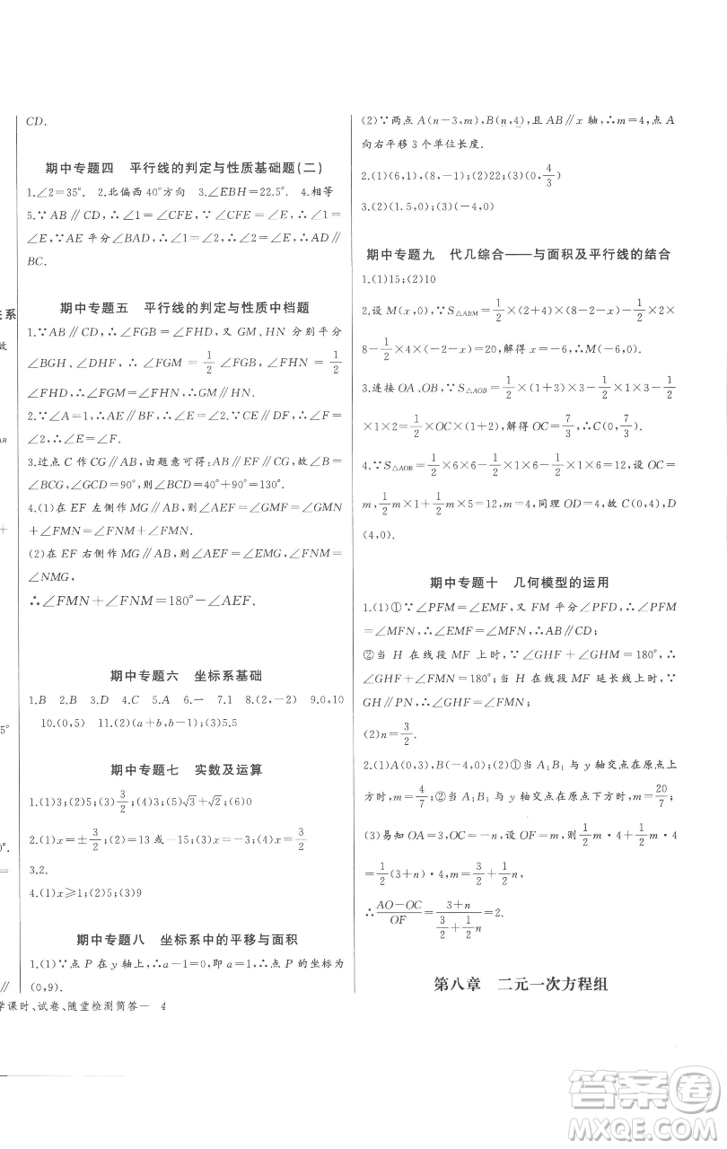 長江少年兒童出版社2023思維新觀察七年級下冊數(shù)學(xué)人教版參考答案