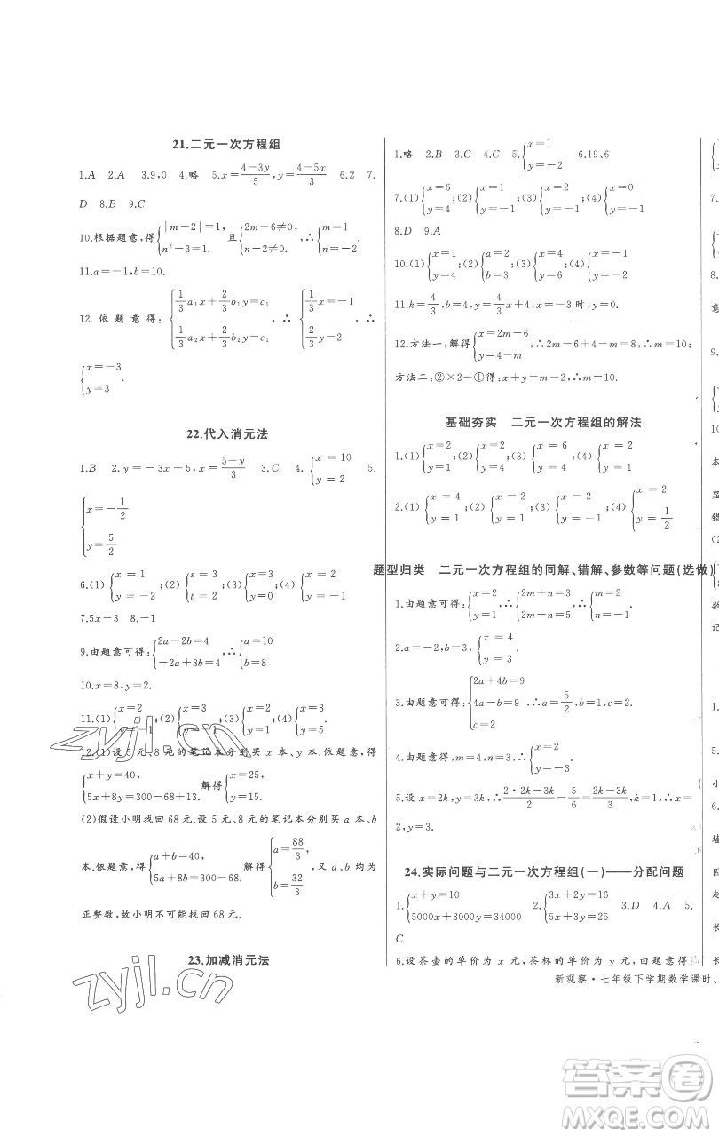 長江少年兒童出版社2023思維新觀察七年級下冊數(shù)學(xué)人教版參考答案