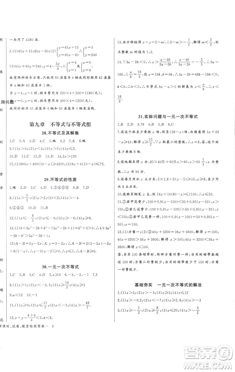 長江少年兒童出版社2023思維新觀察七年級下冊數(shù)學(xué)人教版參考答案