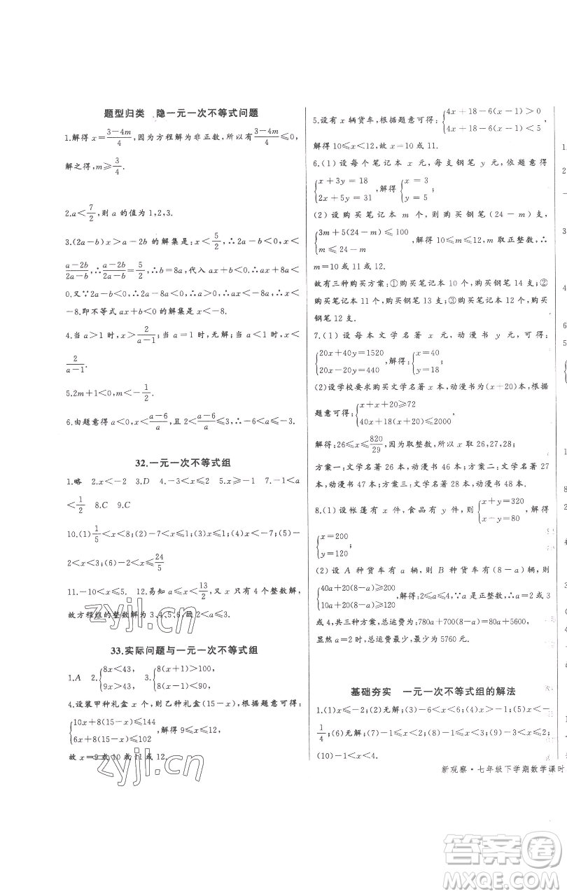 長江少年兒童出版社2023思維新觀察七年級下冊數(shù)學(xué)人教版參考答案