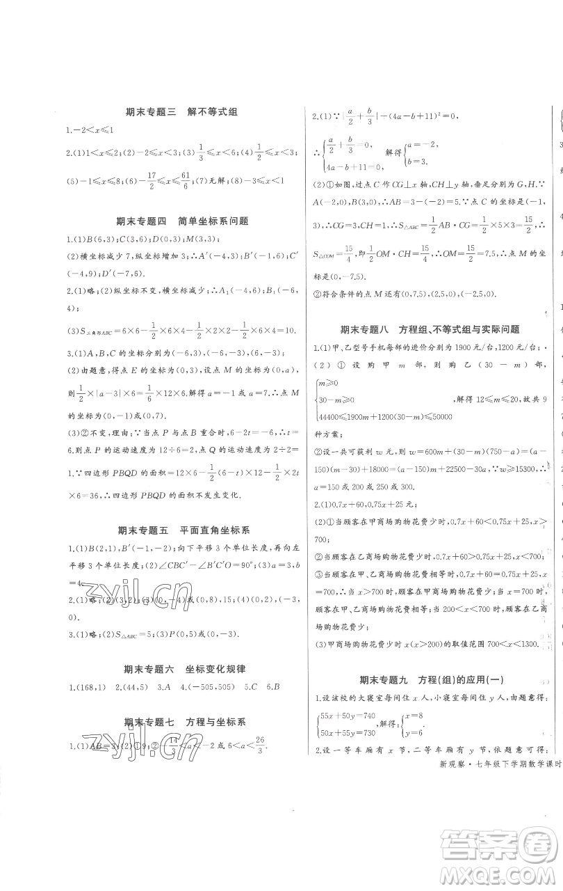 長江少年兒童出版社2023思維新觀察七年級下冊數(shù)學(xué)人教版參考答案