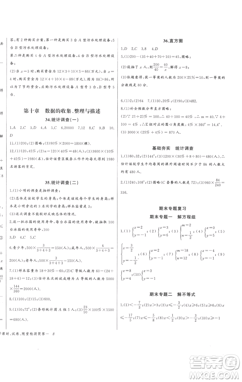 長江少年兒童出版社2023思維新觀察七年級下冊數(shù)學(xué)人教版參考答案