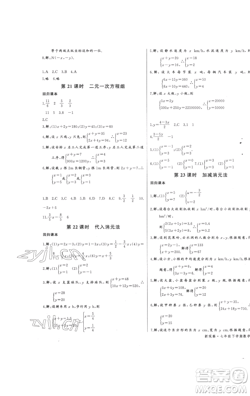 長江少年兒童出版社2023思維新觀察七年級下冊數(shù)學(xué)人教版參考答案