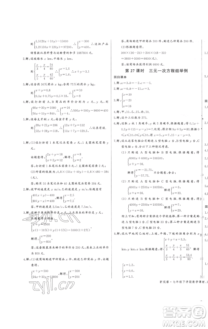 長江少年兒童出版社2023思維新觀察七年級下冊數(shù)學(xué)人教版參考答案