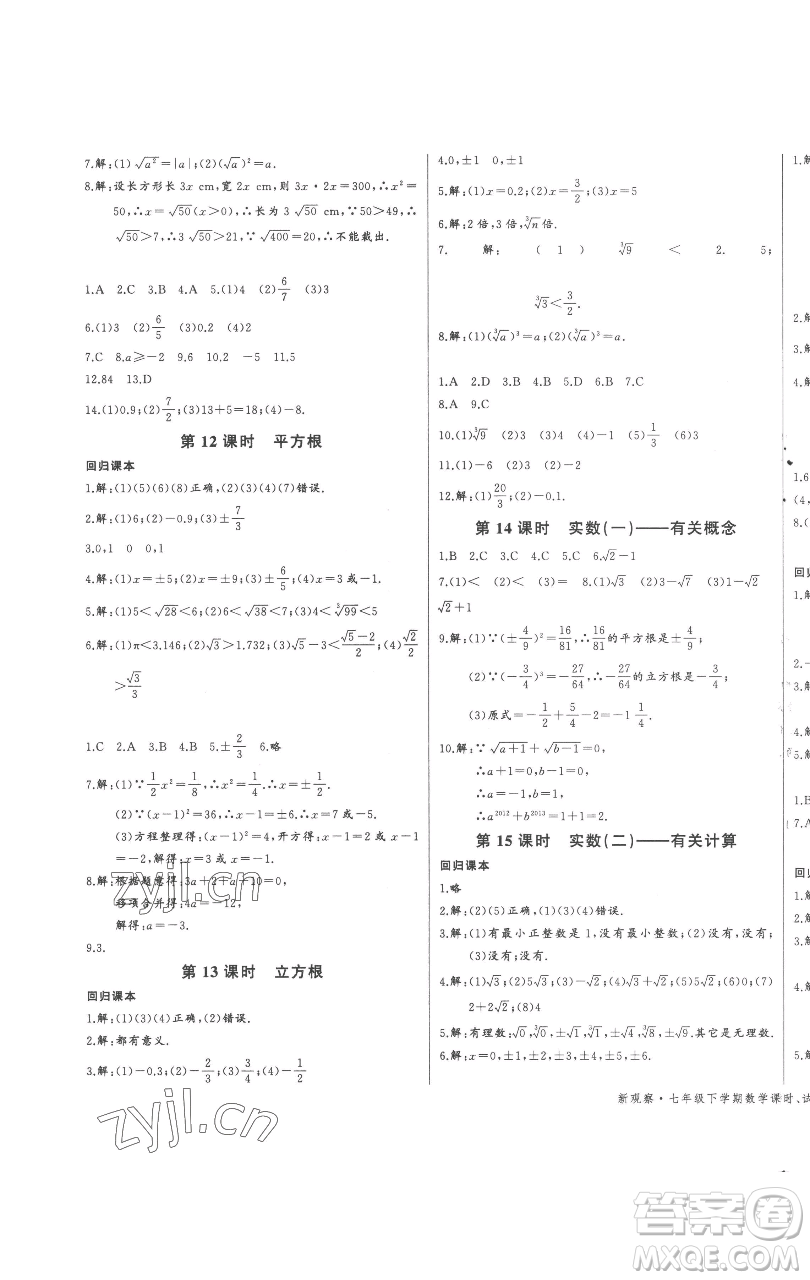 長江少年兒童出版社2023思維新觀察七年級下冊數(shù)學(xué)人教版參考答案