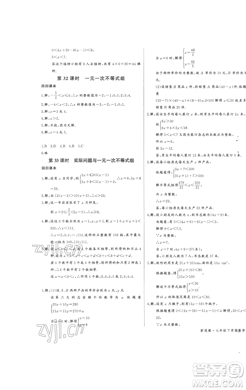 長江少年兒童出版社2023思維新觀察七年級下冊數(shù)學(xué)人教版參考答案