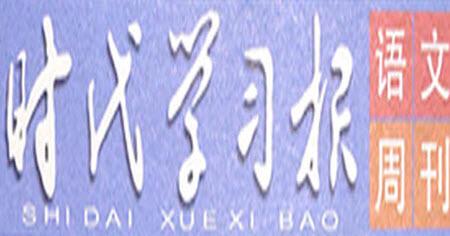 時(shí)代學(xué)習(xí)報(bào)語文周刊2022-2023學(xué)年度三年級(jí)第二學(xué)期鞏固與提升參考答案