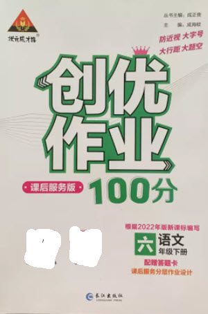 長(zhǎng)江出版社2023狀元成才路創(chuàng)優(yōu)作業(yè)100分六年級(jí)語(yǔ)文下冊(cè)人教版參考答案