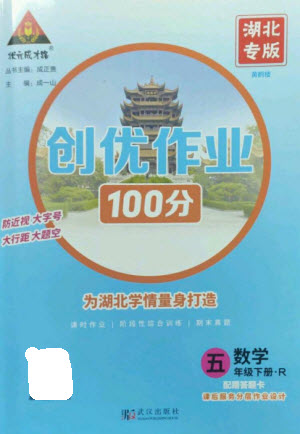 武漢出版社2023狀元成才路創(chuàng)優(yōu)作業(yè)100分五年級數(shù)學下冊人教版湖北專版參考答案