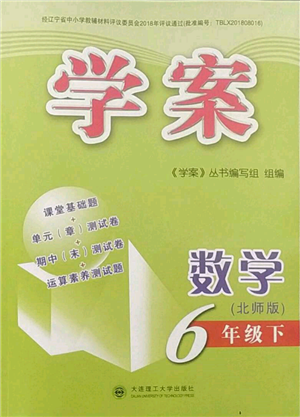 大連理工大學(xué)出版社2023學(xué)案六年級下冊數(shù)學(xué)北師大版答案