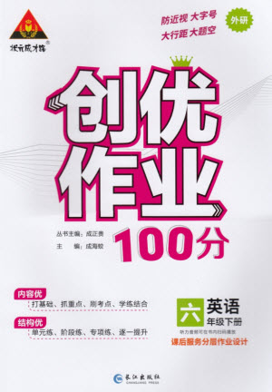 長江出版社2023狀元成才路創(chuàng)優(yōu)作業(yè)100分六年級英語下冊外研版參考答案